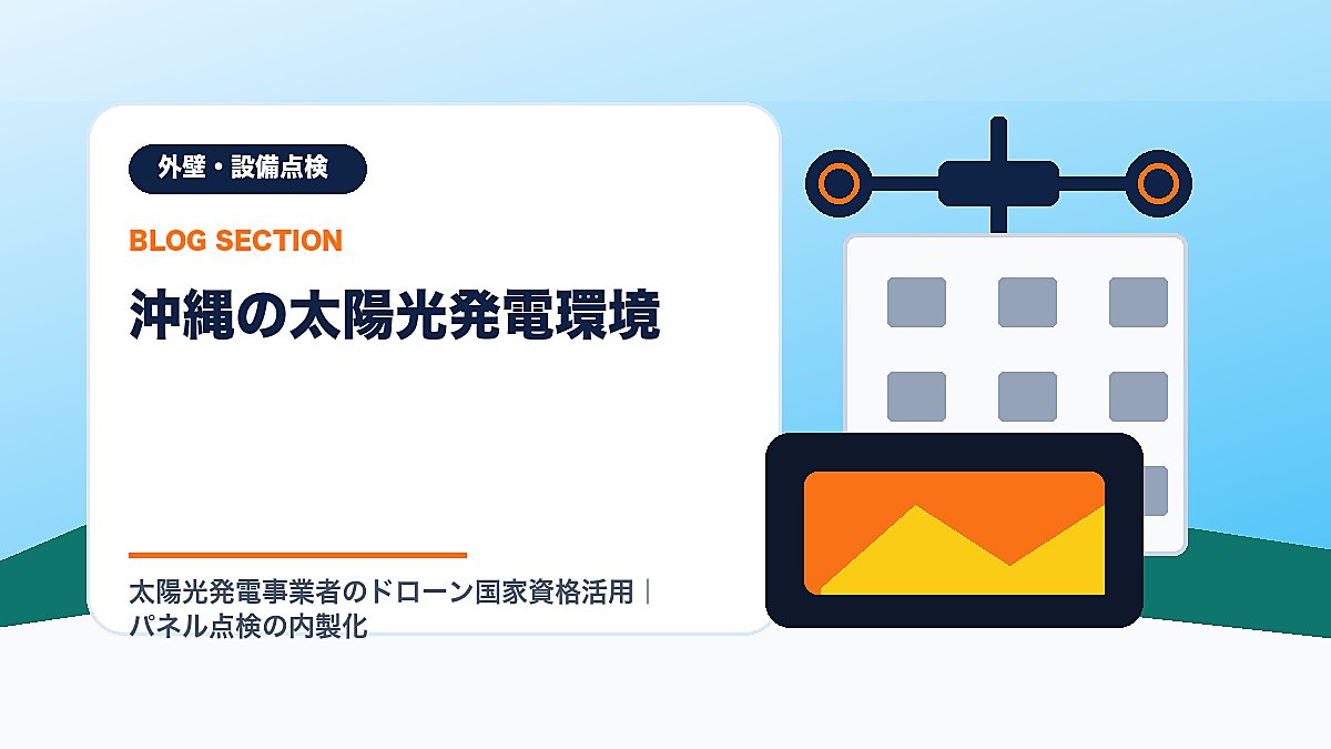 「沖縄の太陽光発電環境」の見出し画像