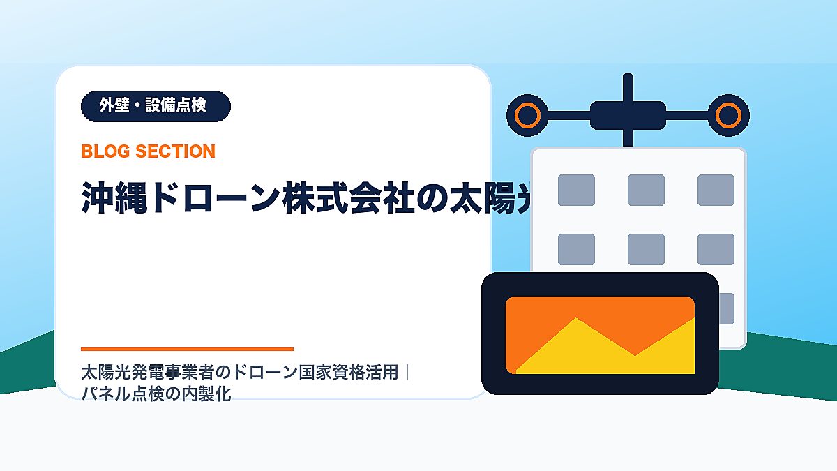 「沖縄ドローン株式会社の太陽光対応」の見出し画像