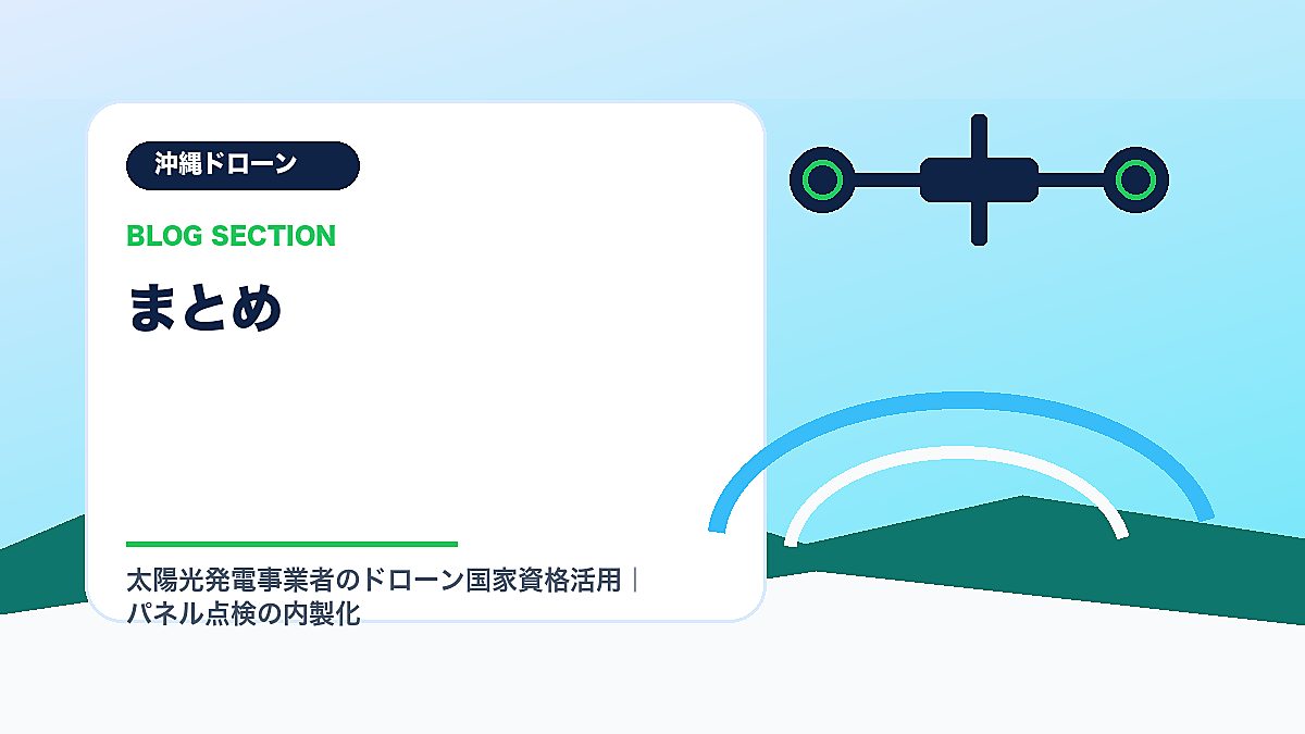 「まとめ」の見出し画像