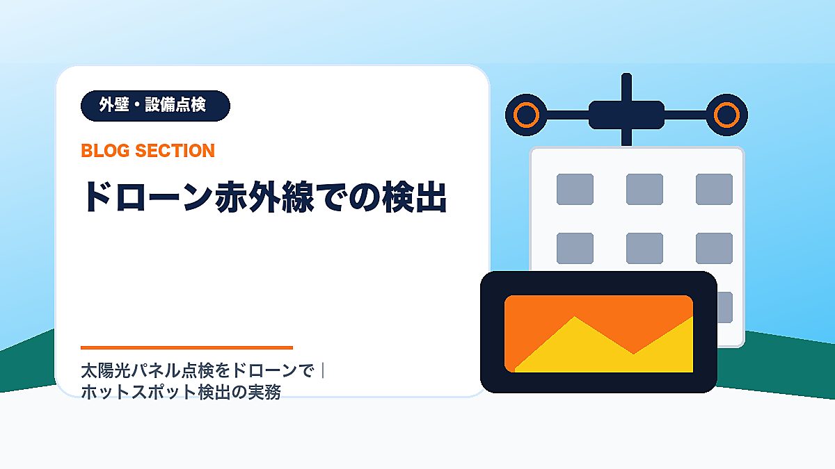 「ドローン赤外線での検出」の見出し画像