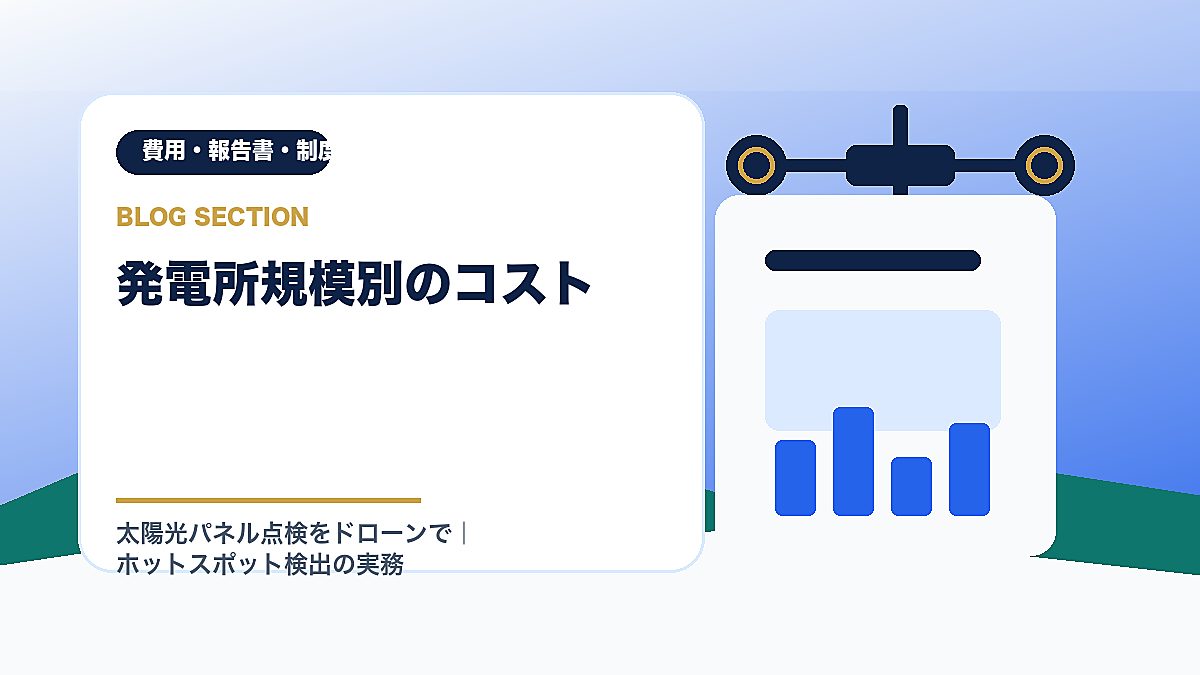 「発電所規模別のコスト」の見出し画像