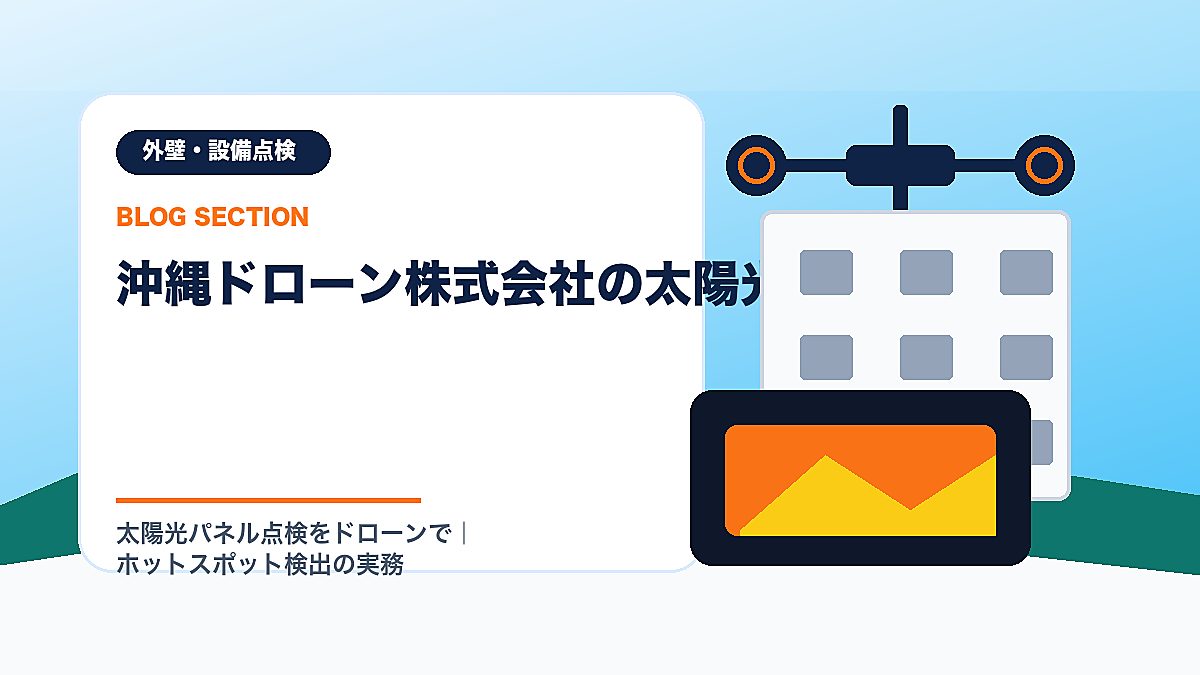 「沖縄ドローン株式会社の太陽光対応」の見出し画像