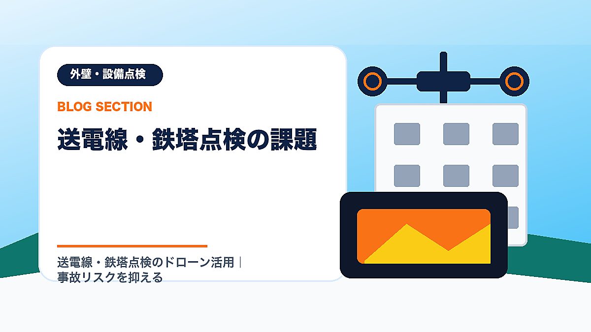 「送電線・鉄塔点検の課題」の見出し画像