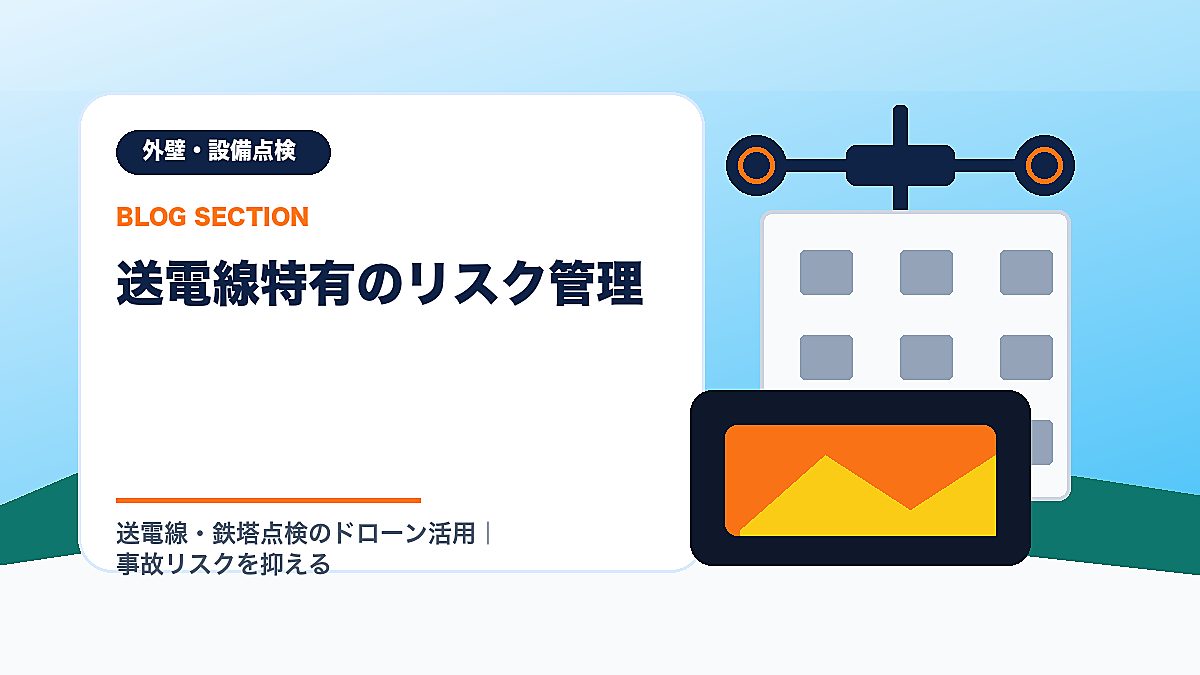 「送電線特有のリスク管理」の見出し画像