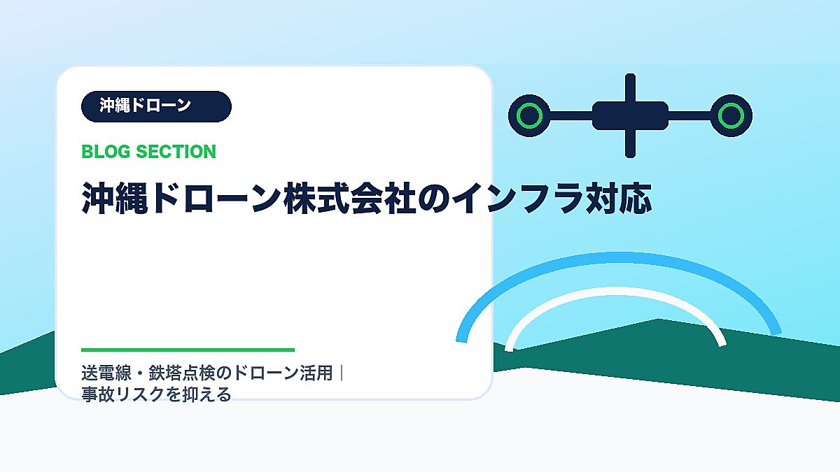 「沖縄ドローン株式会社のインフラ対応」の見出し画像