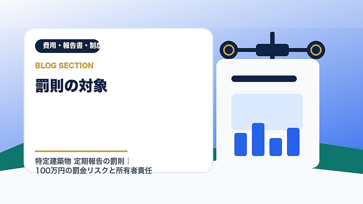 「罰則の対象」の見出し画像