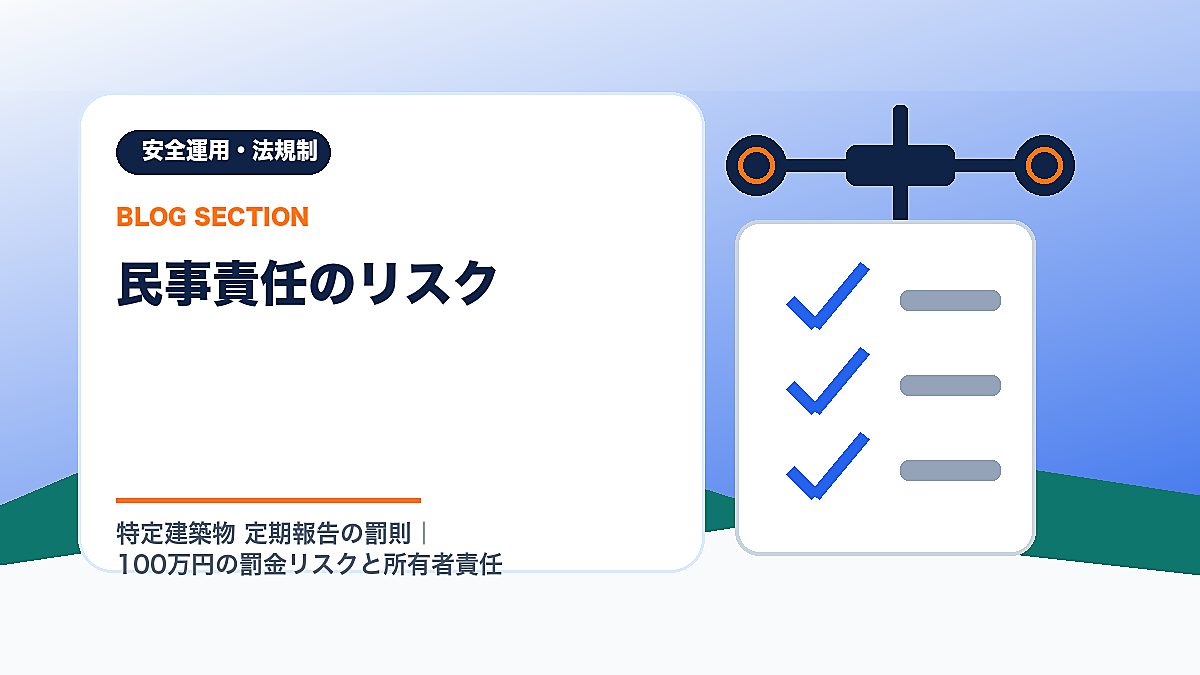 「民事責任のリスク」の見出し画像