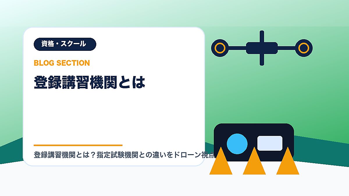 「登録講習機関とは」の見出し画像