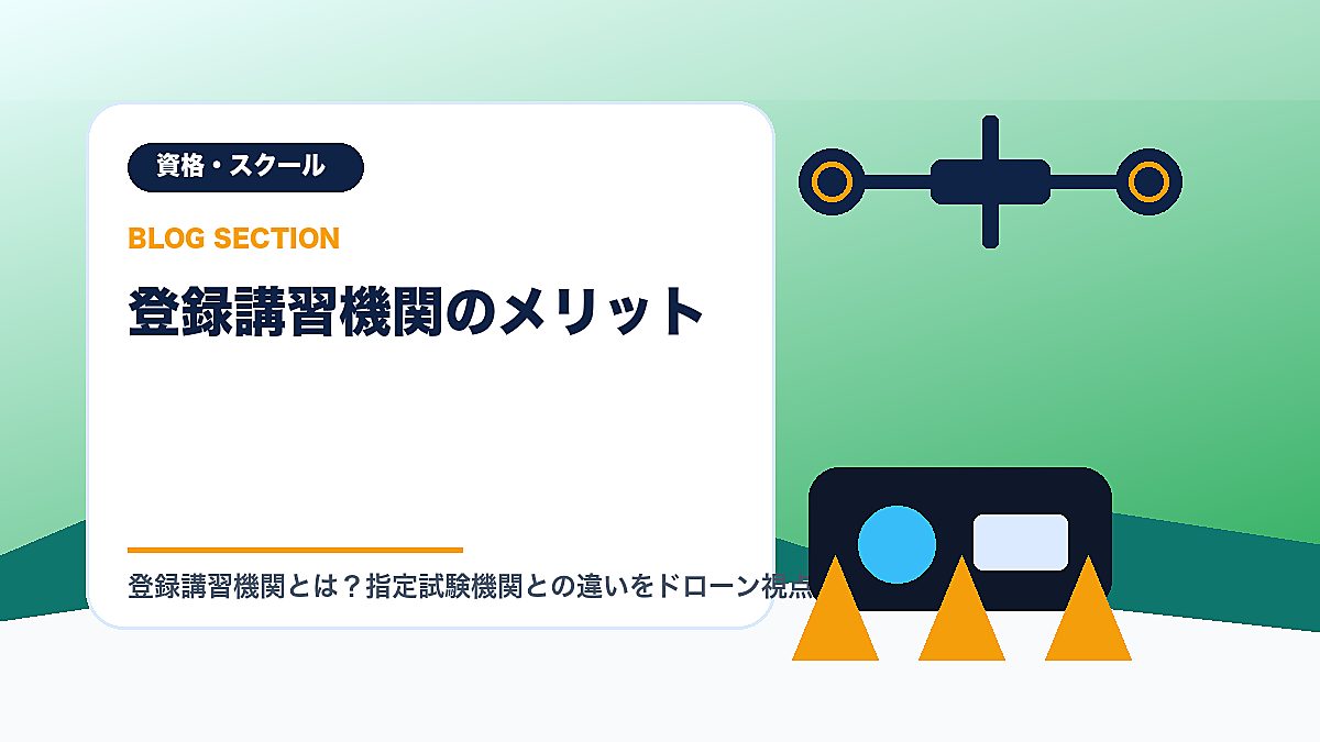 「登録講習機関のメリット」の見出し画像