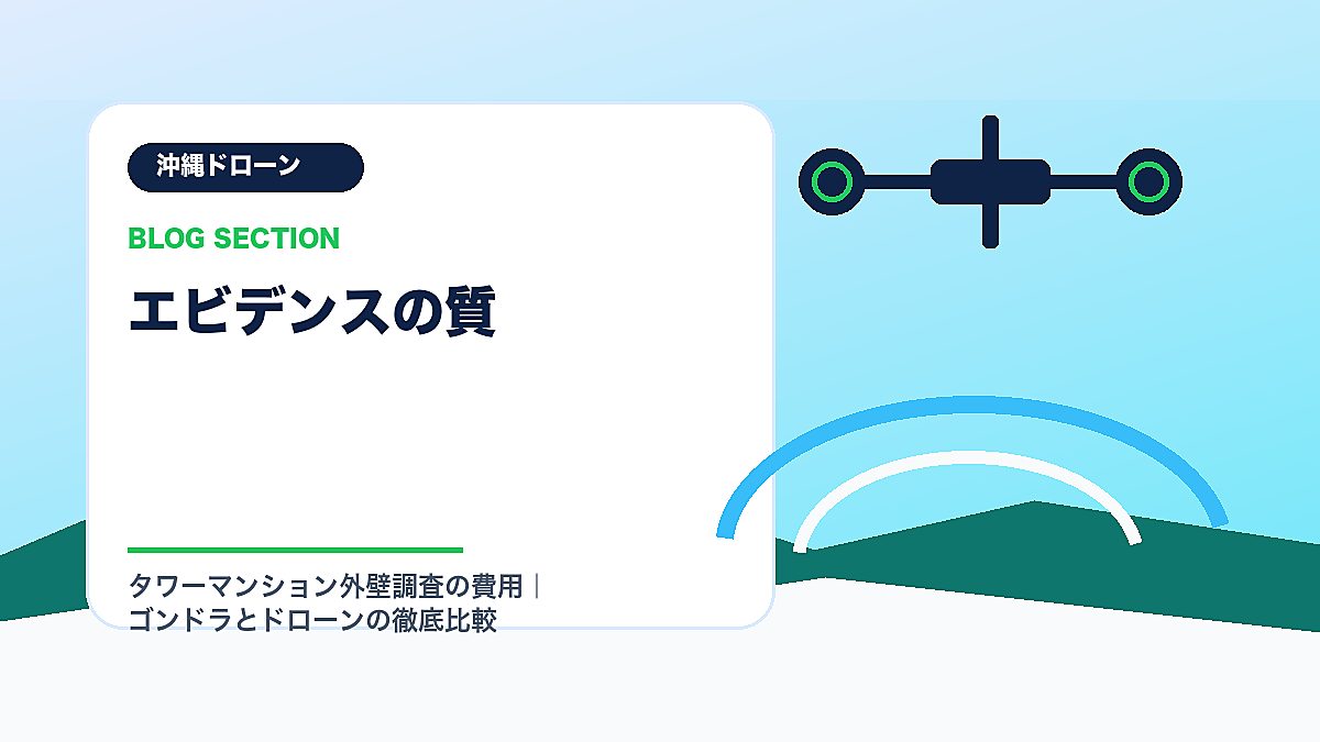 「エビデンスの質」の見出し画像