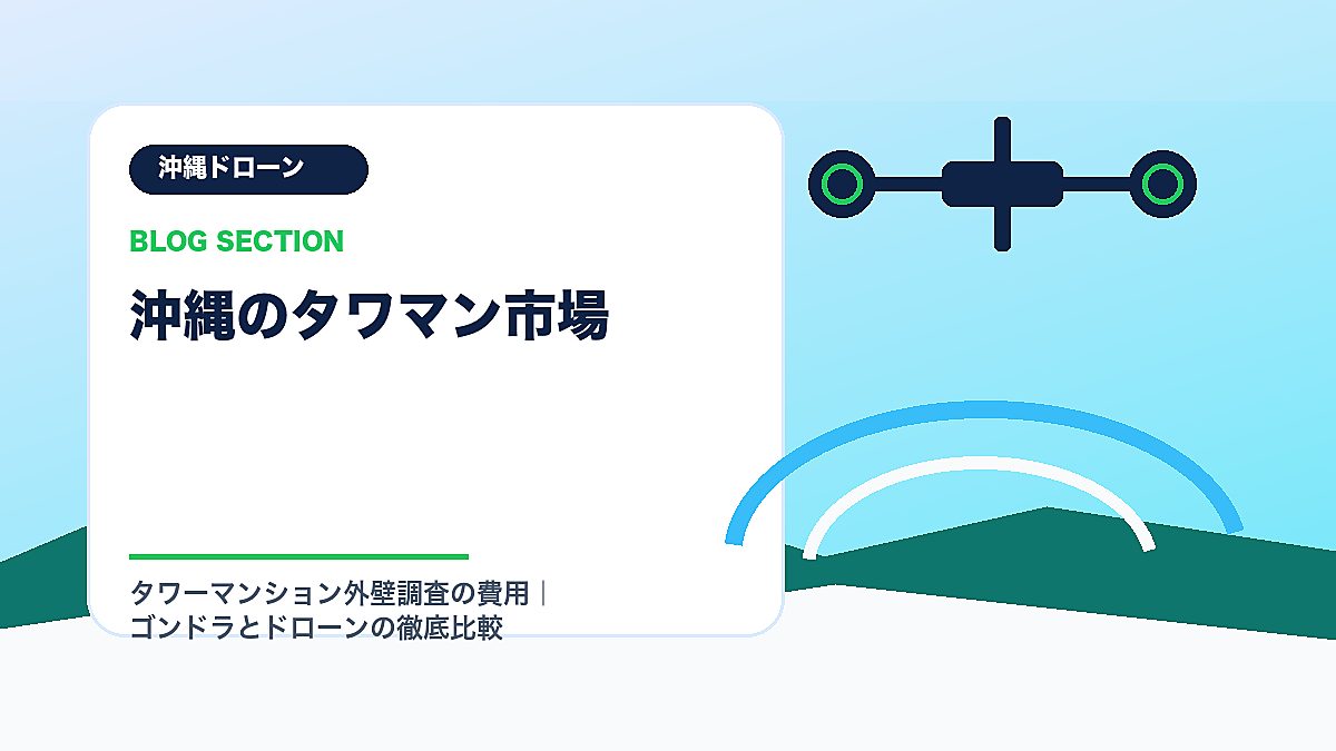 「沖縄のタワマン市場」の見出し画像