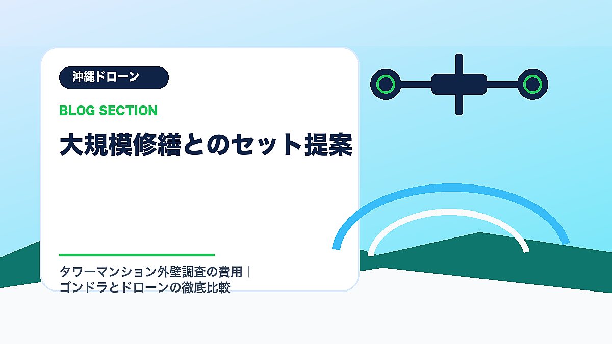 「大規模修繕とのセット提案」の見出し画像