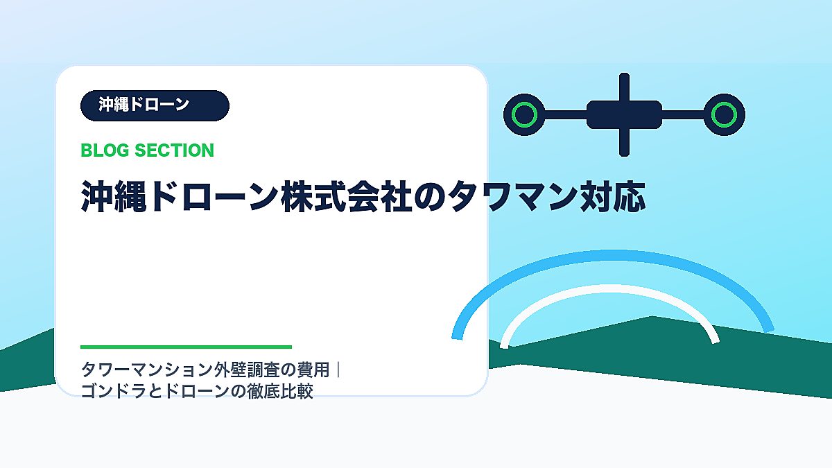 「沖縄ドローン株式会社のタワマン対応」の見出し画像