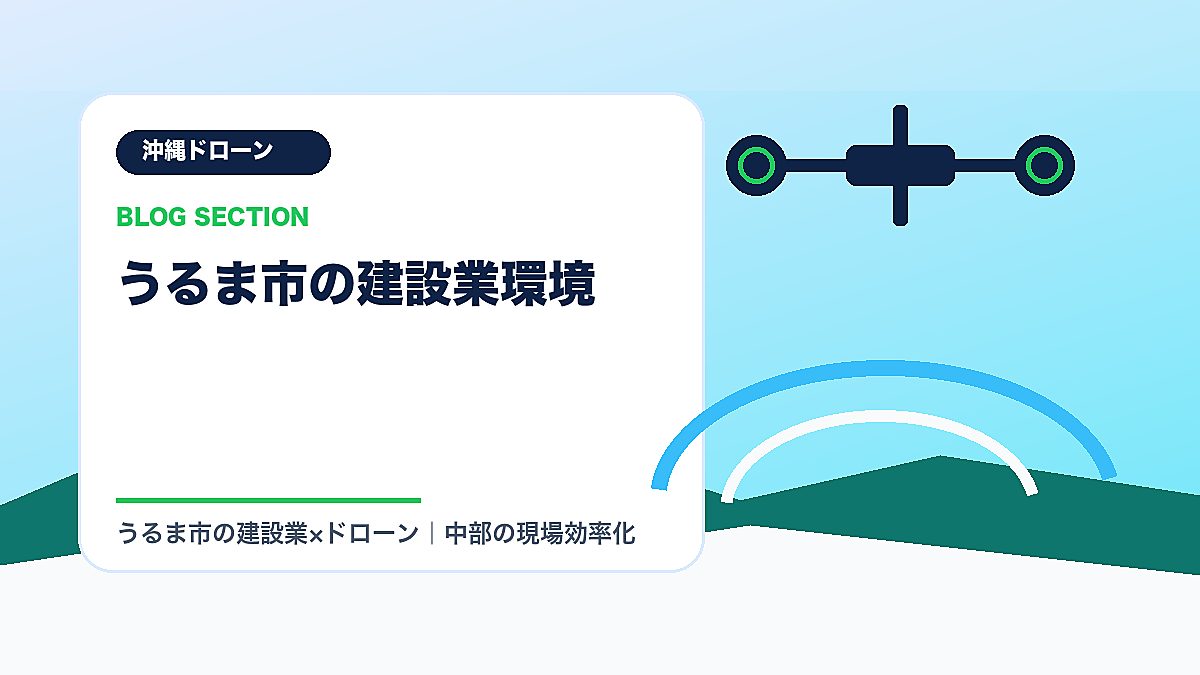 「うるま市の建設業環境」の見出し画像