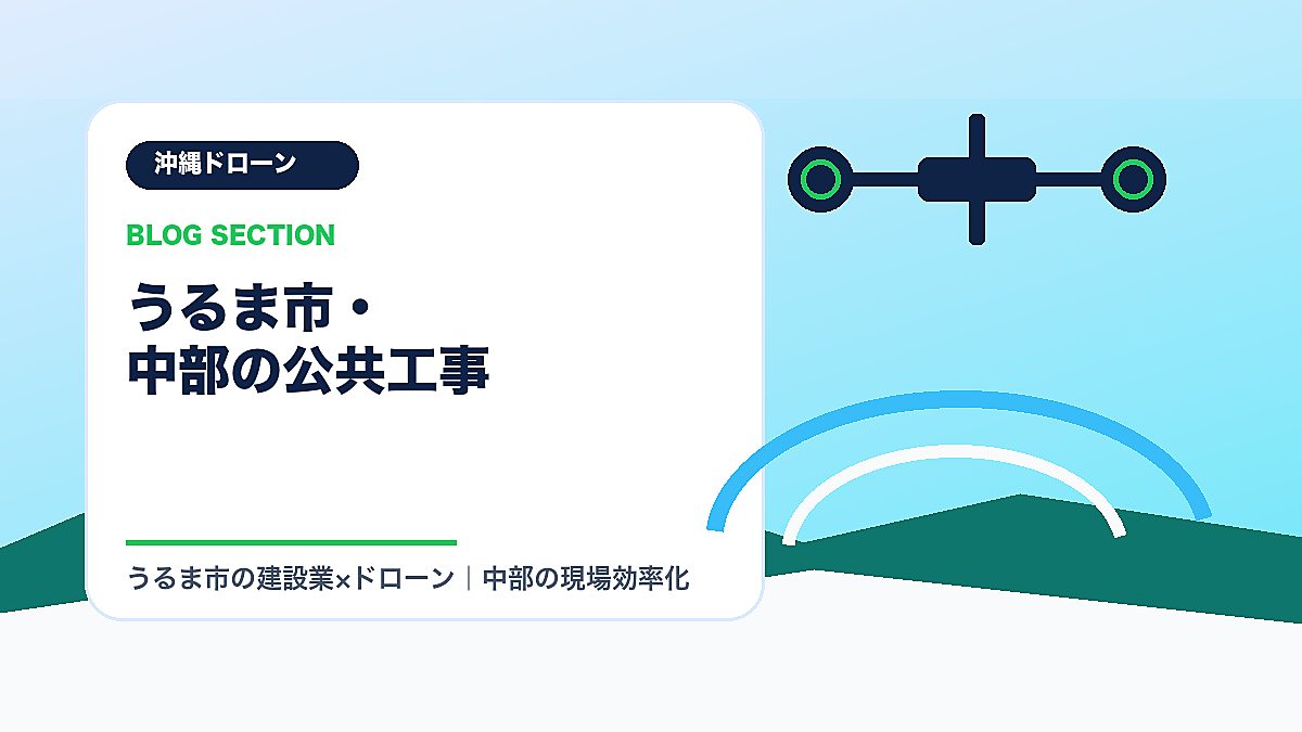 「うるま市・中部の公共工事」の見出し画像