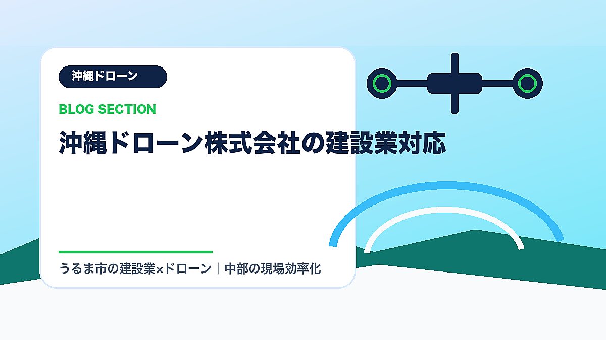 「沖縄ドローン株式会社の建設業対応」の見出し画像