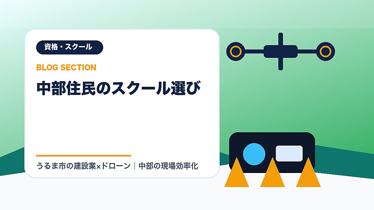 「中部住民のスクール選び」の見出し画像