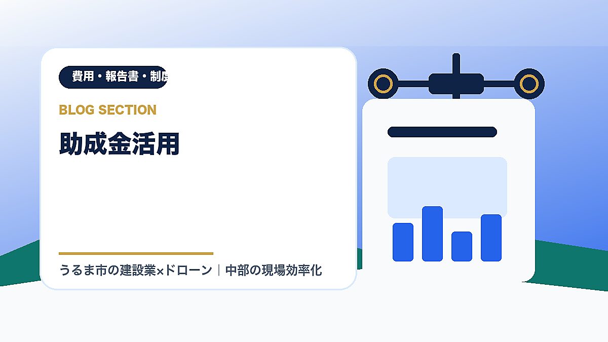 「助成金活用」の見出し画像