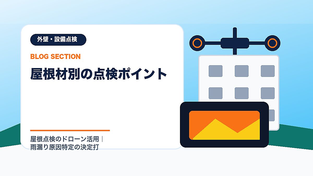 「屋根材別の点検ポイント」の見出し画像