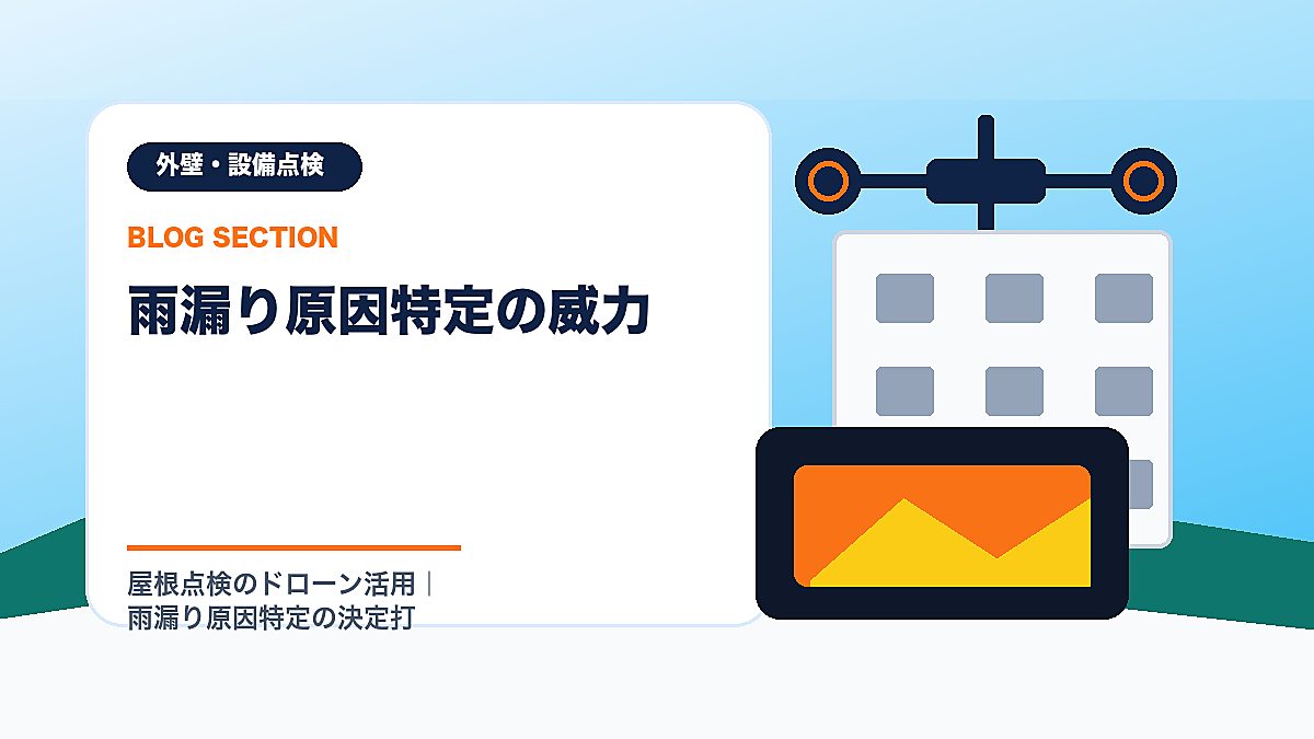 「雨漏り原因特定の威力」の見出し画像