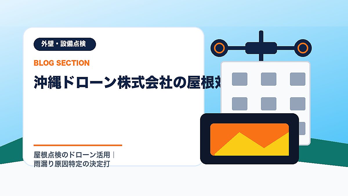 「沖縄ドローン株式会社の屋根対応」の見出し画像