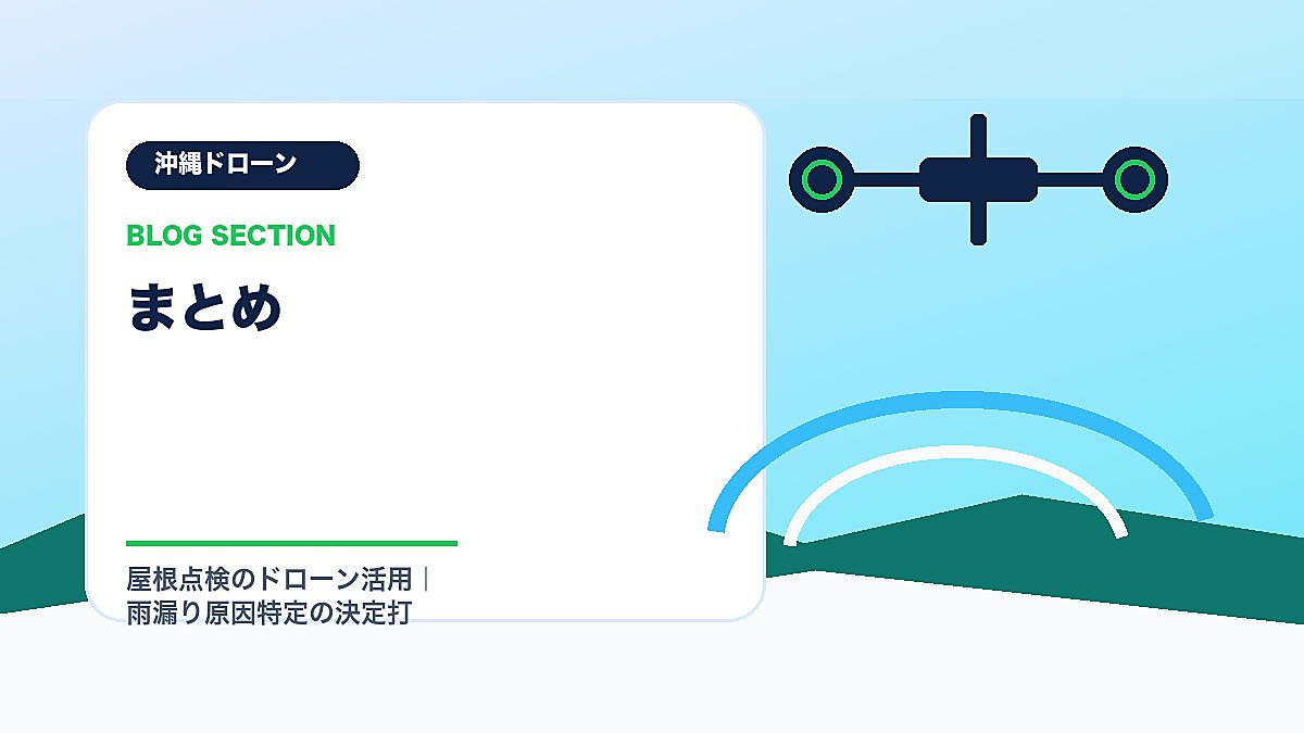 「まとめ」の見出し画像