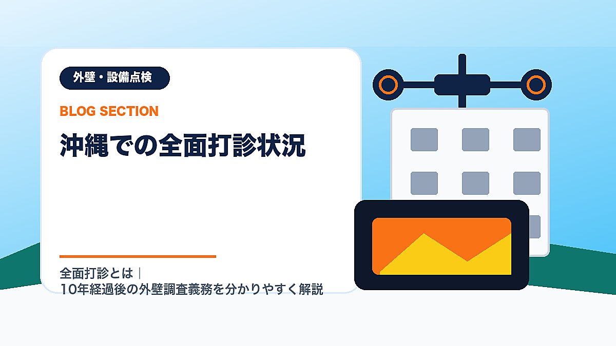 「沖縄での全面打診状況」の見出し画像