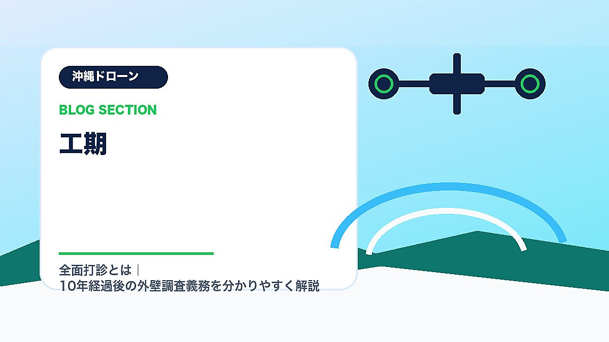 「工期」の見出し画像