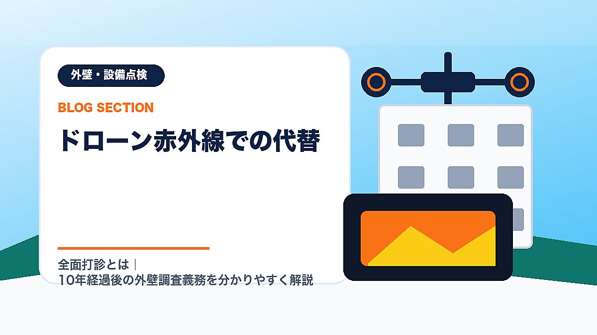 「ドローン赤外線での代替」の見出し画像