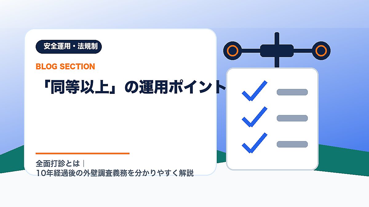 「「同等以上」の運用ポイント」の見出し画像