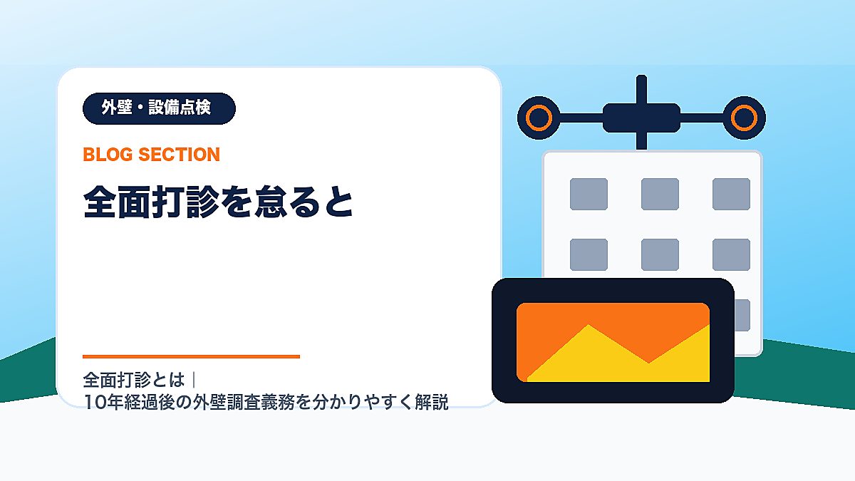「全面打診を怠ると」の見出し画像