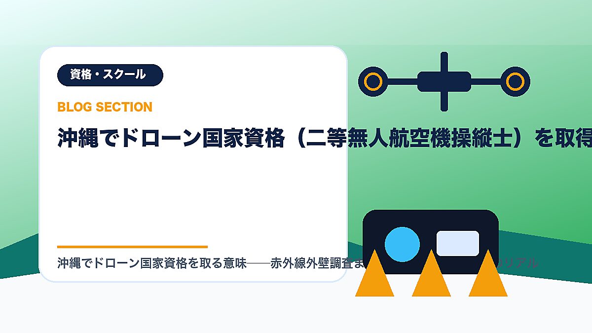 「沖縄でドローン国家資格（二等無人航空機操縦士）を取得する意味」の見出し画像