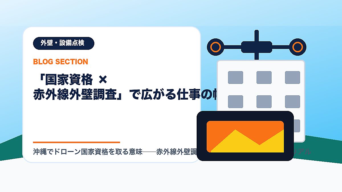 「「国家資格 × 赤外線外壁調査」で広がる仕事の幅」の見出し画像