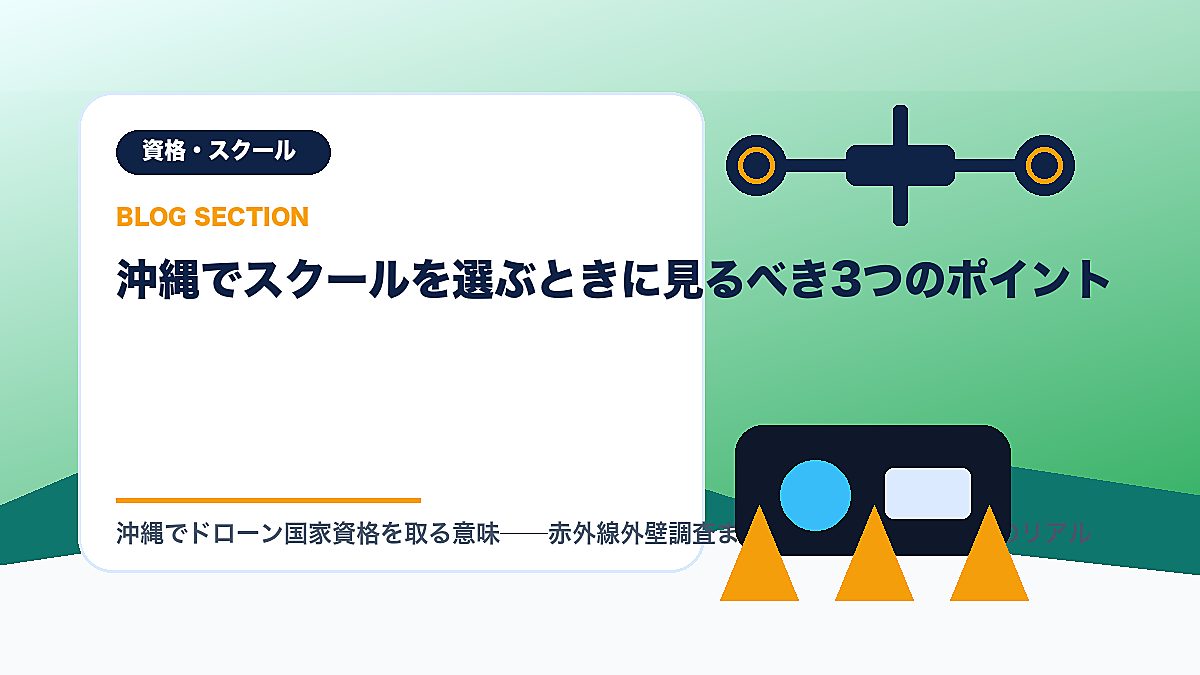 「沖縄でスクールを選ぶときに見るべき3つのポイント」の見出し画像