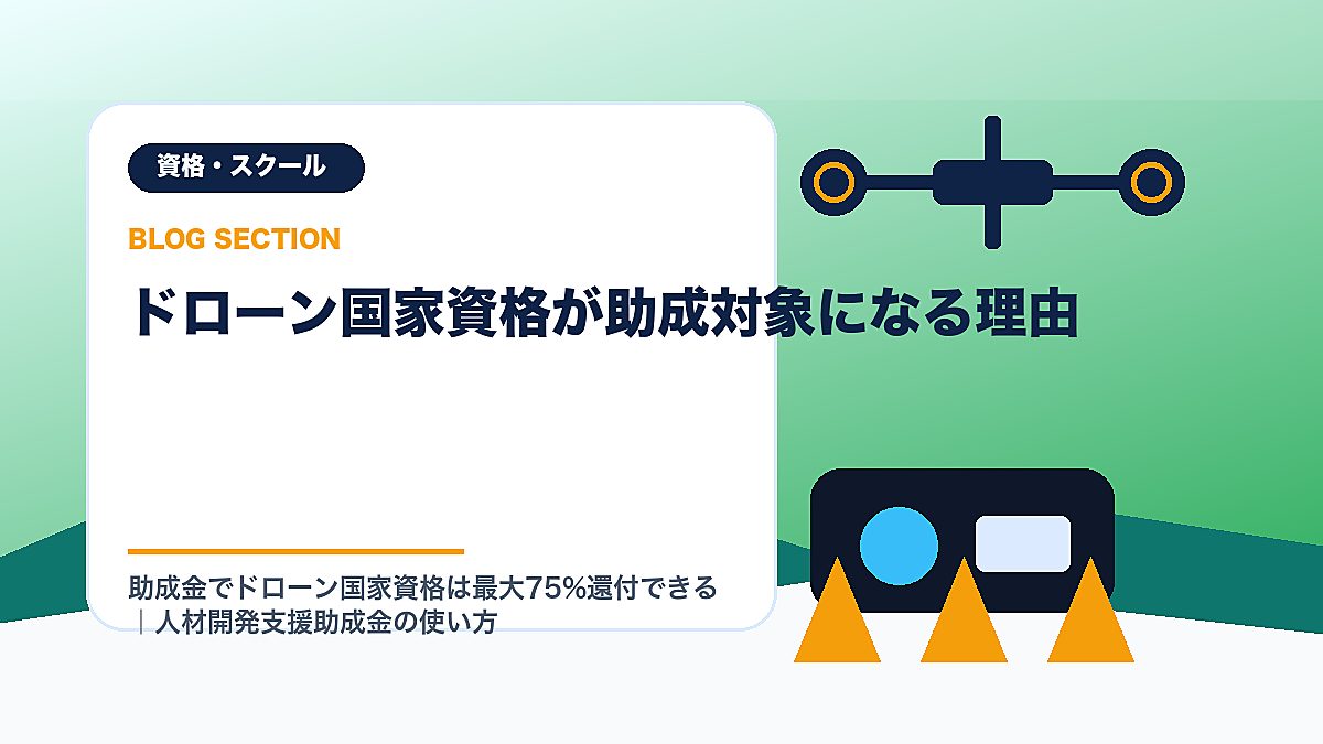 「ドローン国家資格が助成対象になる理由」の見出し画像