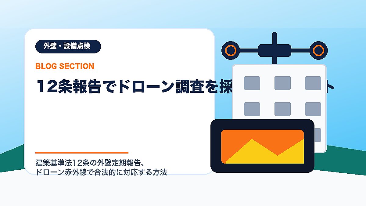 「12条報告でドローン調査を採用するメリット」の見出し画像