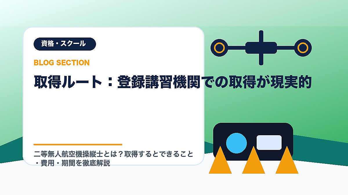 「取得ルート：登録講習機関での取得が現実的」の見出し画像