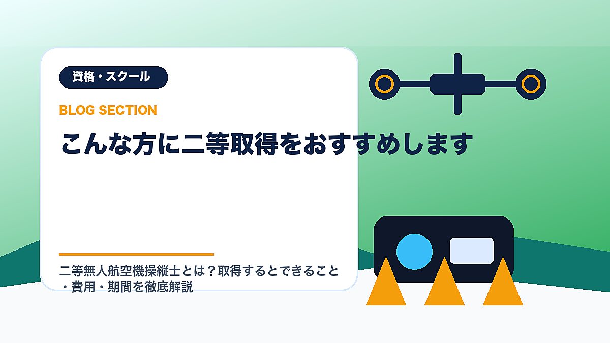 「こんな方に二等取得をおすすめします」の見出し画像