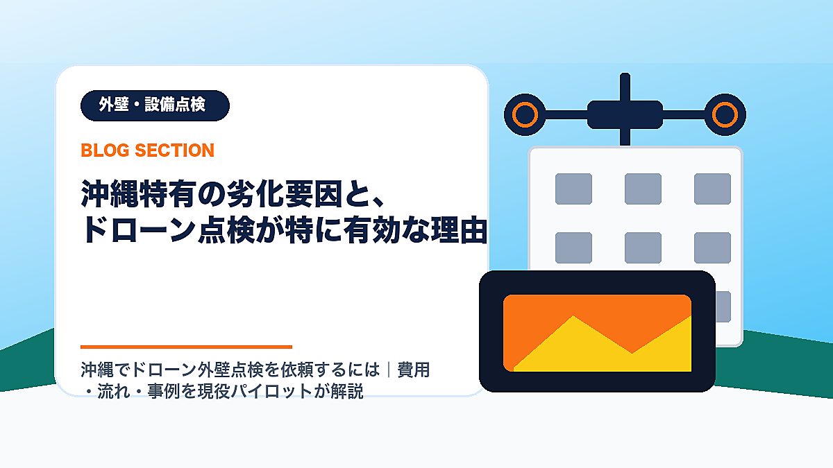 「沖縄特有の劣化要因と、ドローン点検が特に有効な理由」の見出し画像