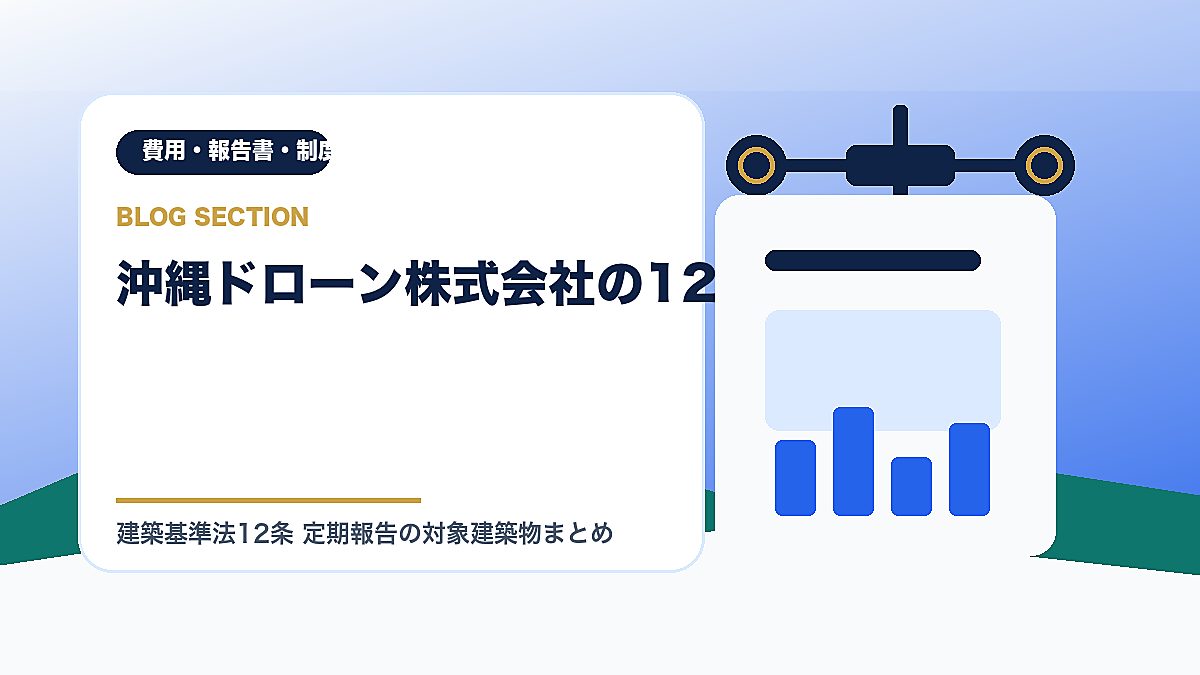 「沖縄ドローン株式会社の12条対応」の見出し画像