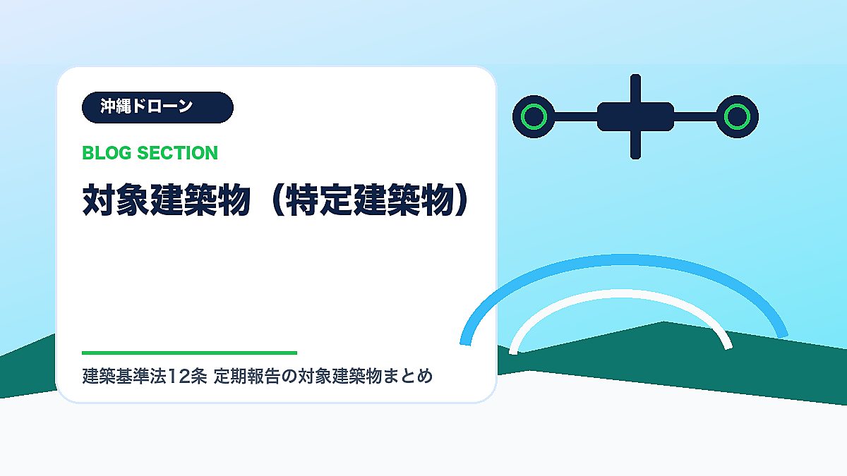 「対象建築物（特定建築物）」の見出し画像