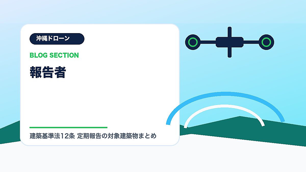 「報告者」の見出し画像