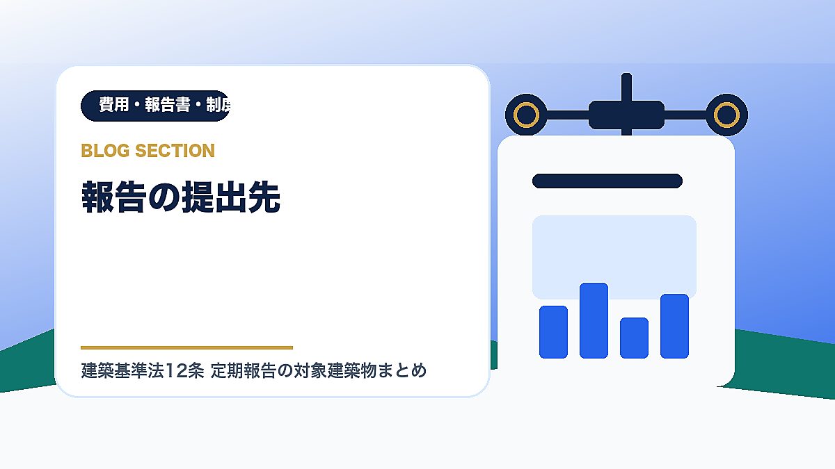 「報告の提出先」の見出し画像