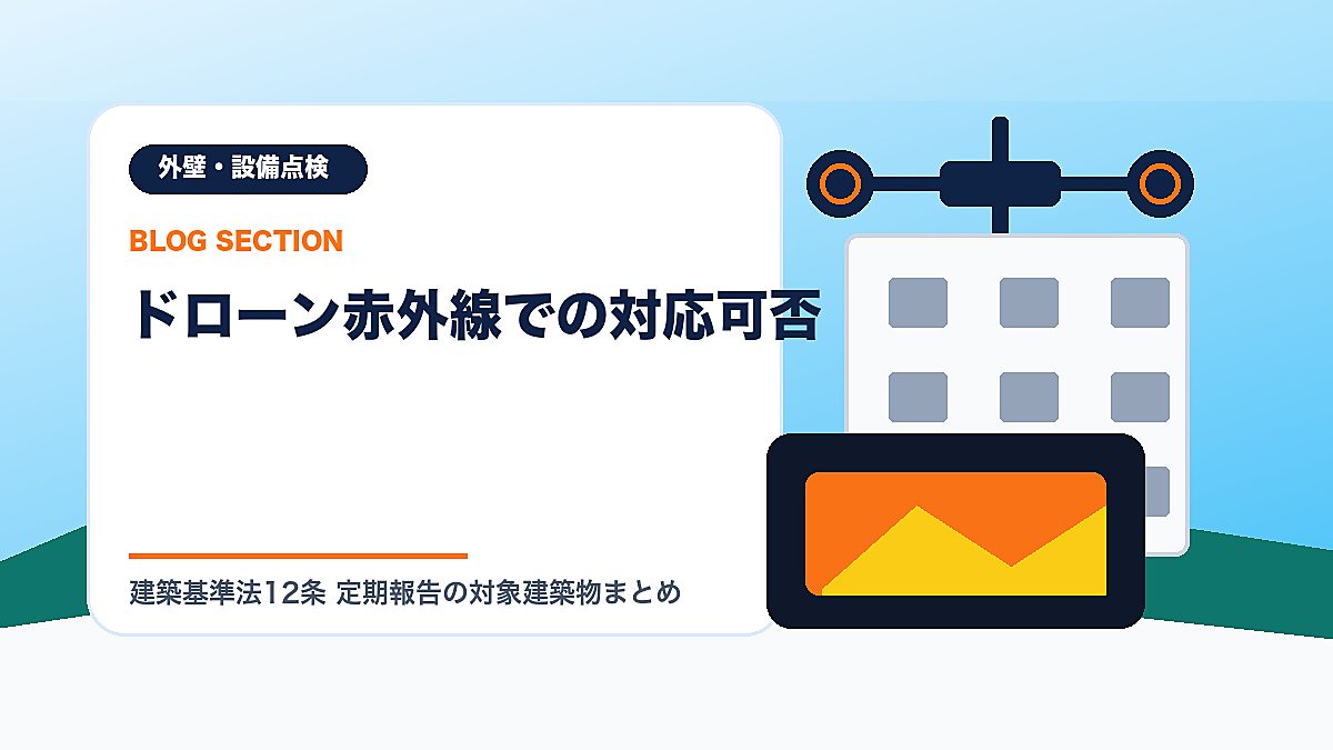 「ドローン赤外線での対応可否」の見出し画像
