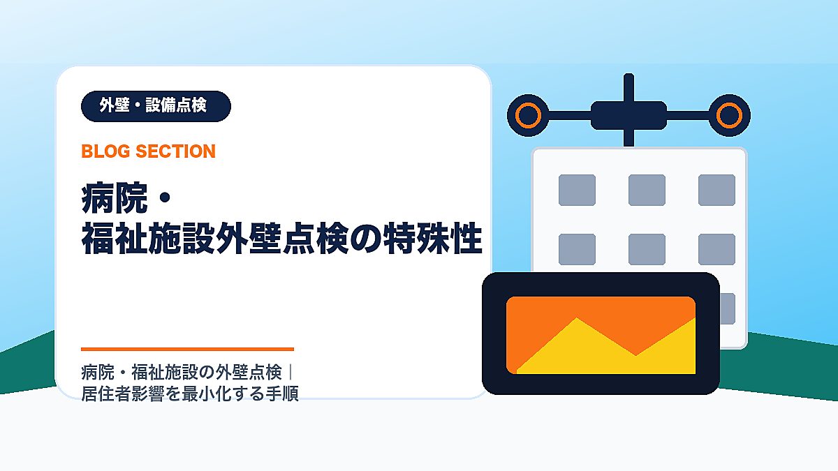「病院・福祉施設外壁点検の特殊性」の見出し画像
