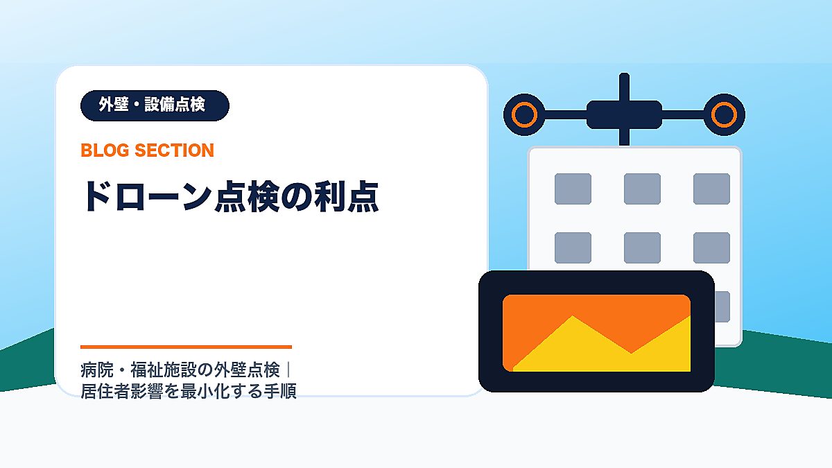「ドローン点検の利点」の見出し画像