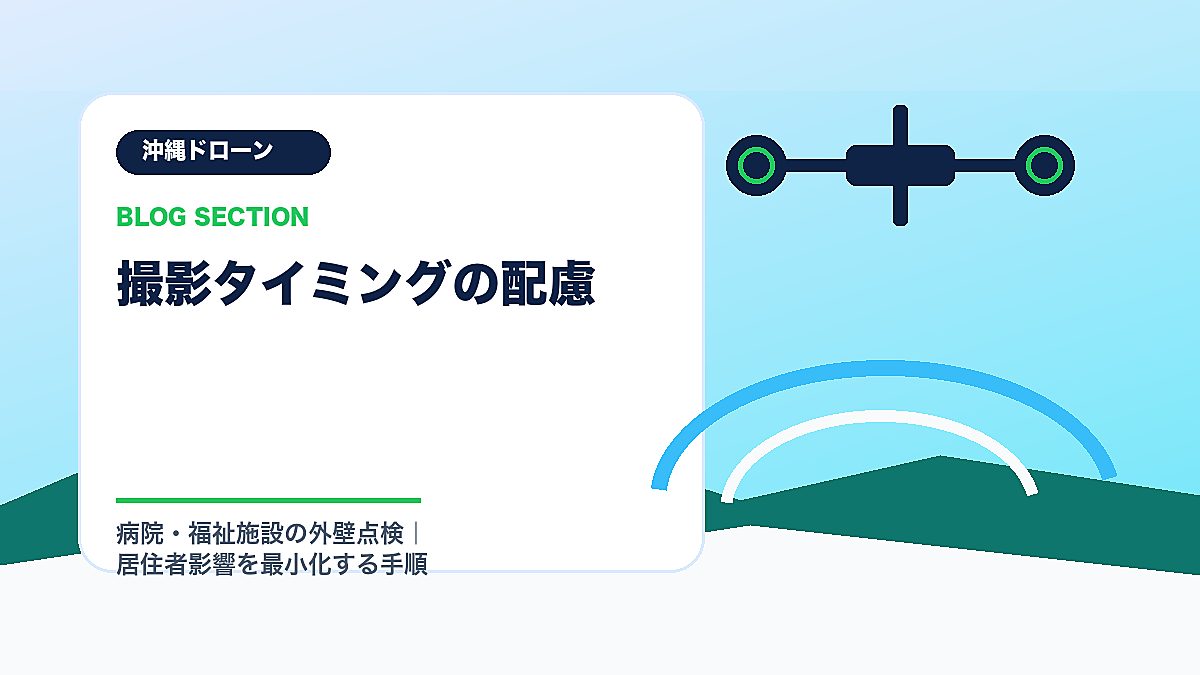 「撮影タイミングの配慮」の見出し画像