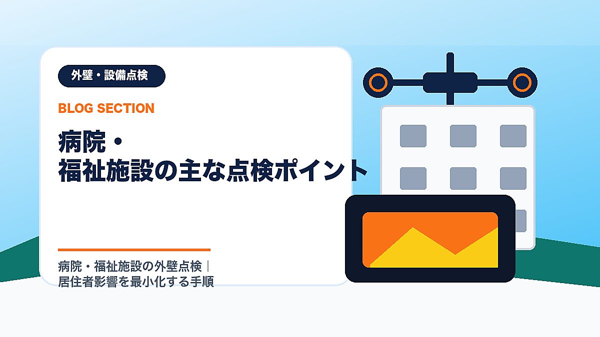 「病院・福祉施設の主な点検ポイント」の見出し画像