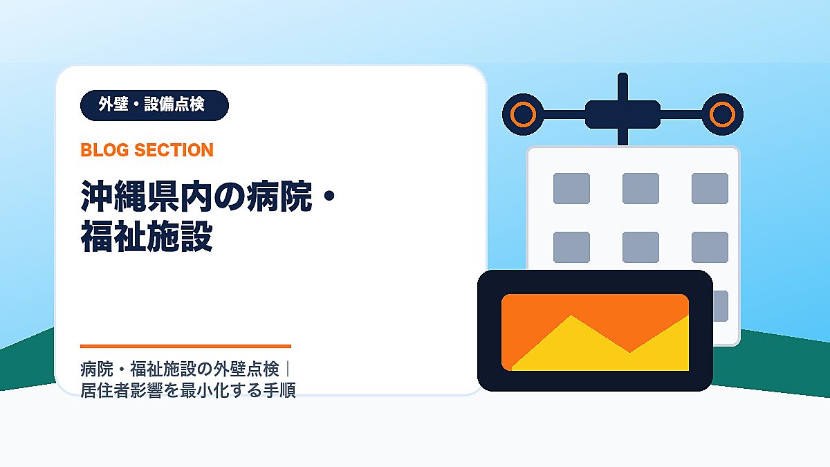 「沖縄県内の病院・福祉施設」の見出し画像