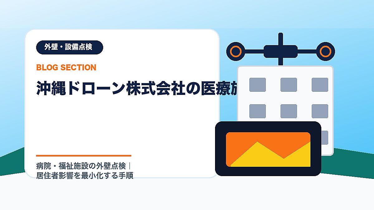 「沖縄ドローン株式会社の医療施設対応」の見出し画像
